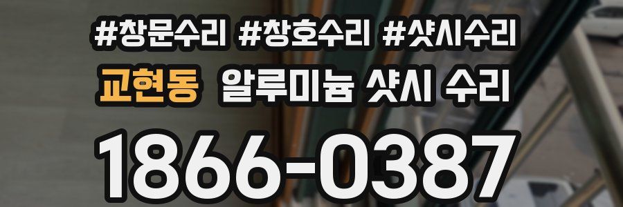 교현동 알루미늄 샷시 수리