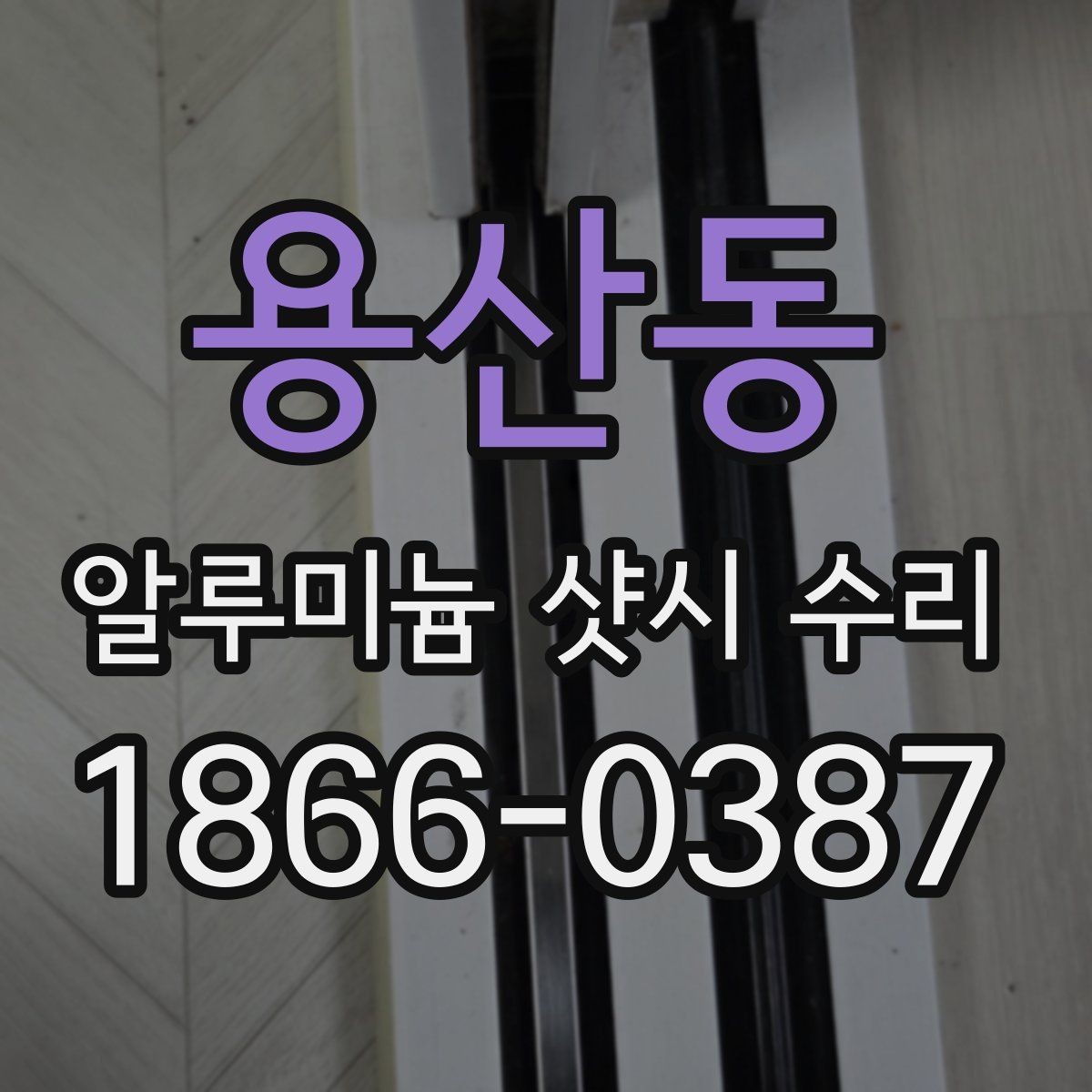 용산동 알루미늄 샷시 수리 상담 시 정확도를 높이는 방법
