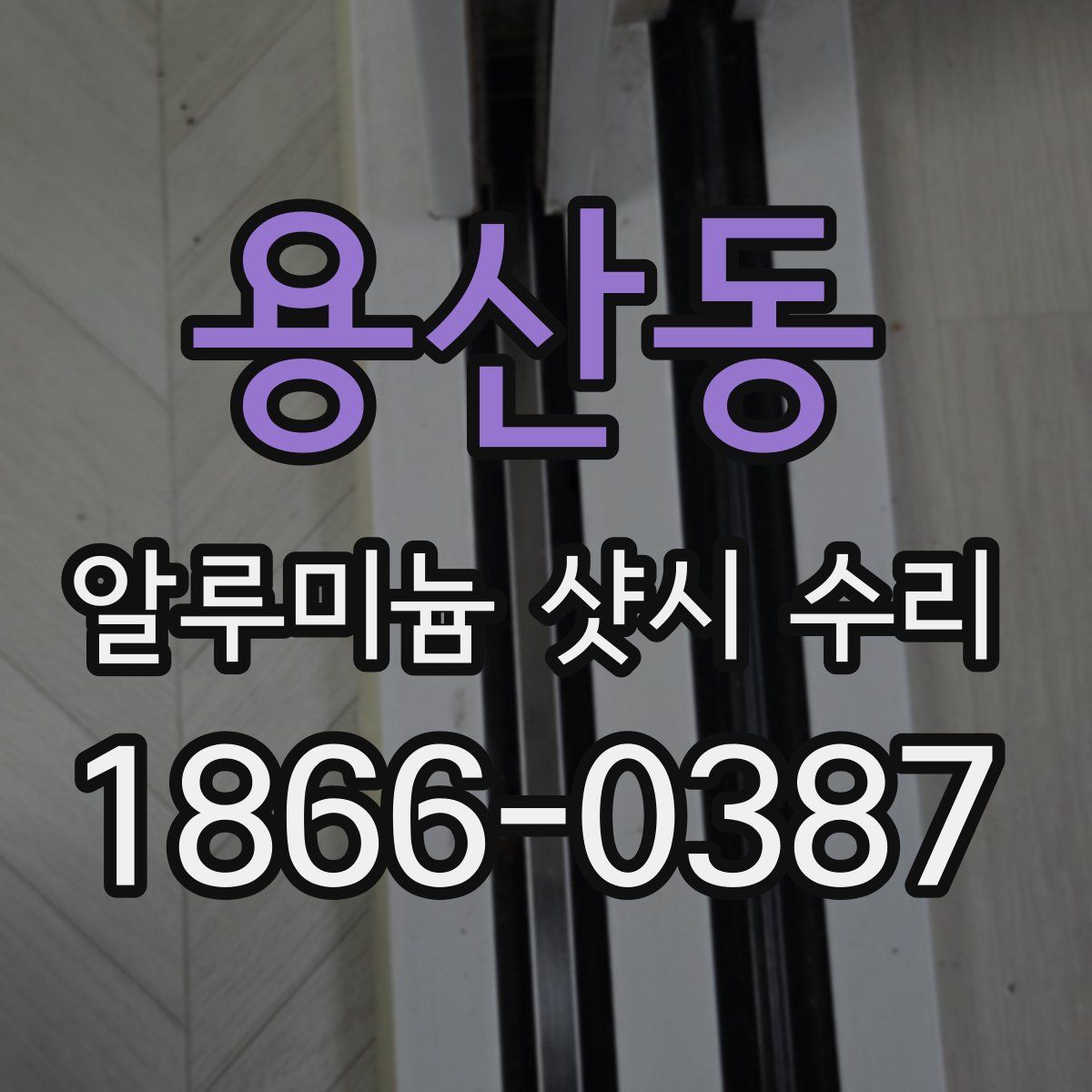 용산동 알루미늄 샷시 수리