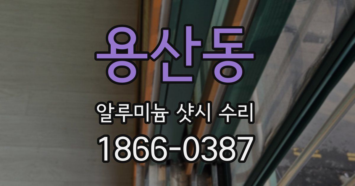 용산동 알루미늄 샷시 수리