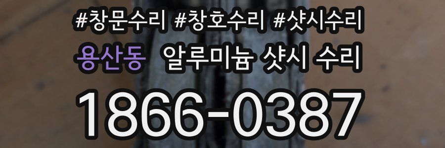 용산동 알루미늄 샷시 수리