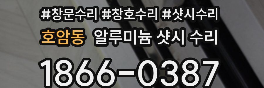 호암동 알루미늄 샷시 수리
