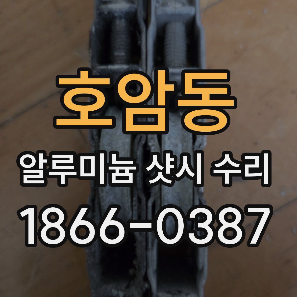 호암동 알루미늄 샷시 수리
