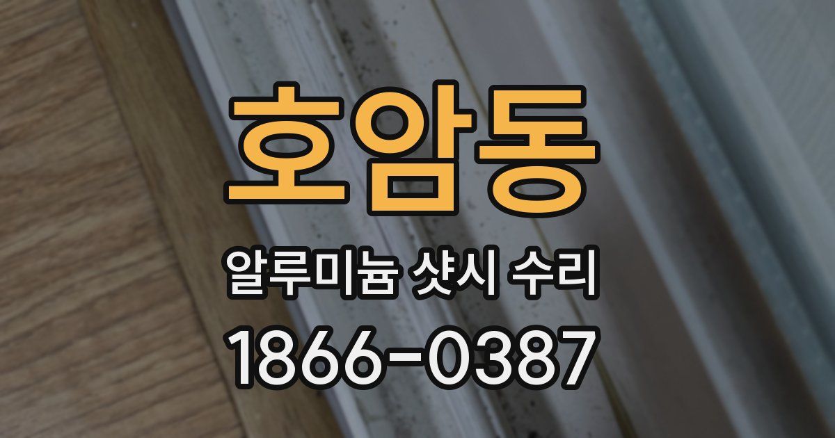 호암동 알루미늄 샷시 수리