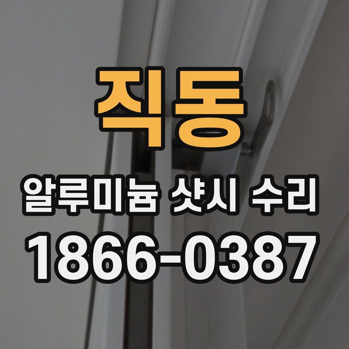 직동 알루미늄 샷시 수리 맡기기 전 비교해야 할 요소