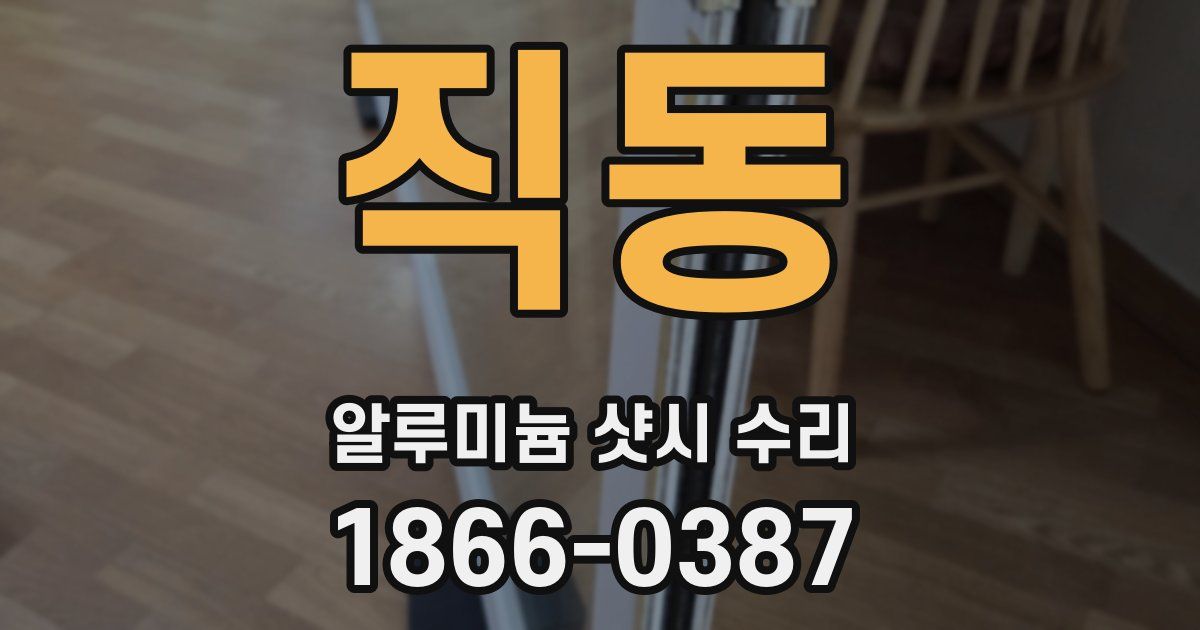 직동 알루미늄 샷시 수리