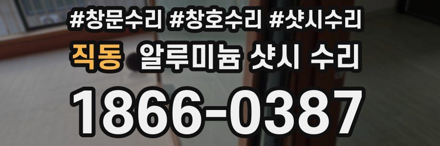 직동 알루미늄 샷시 수리
