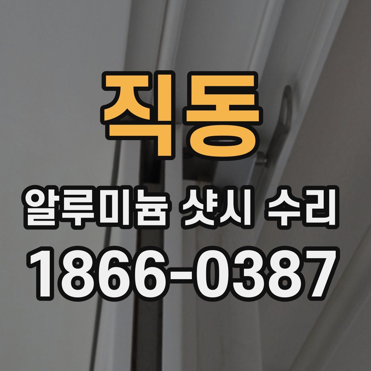 직동 알루미늄 샷시 수리