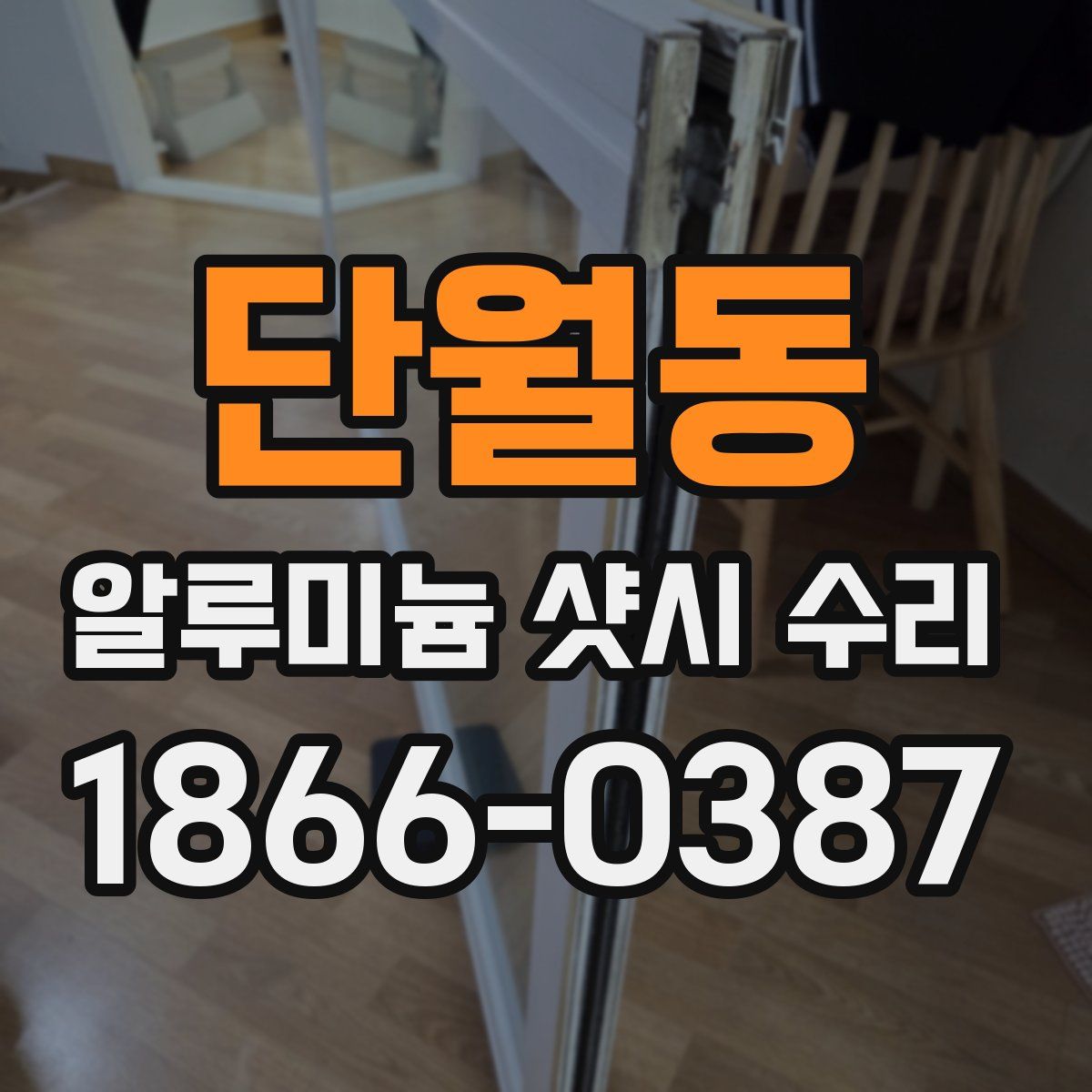단월동 알루미늄 샷시 수리