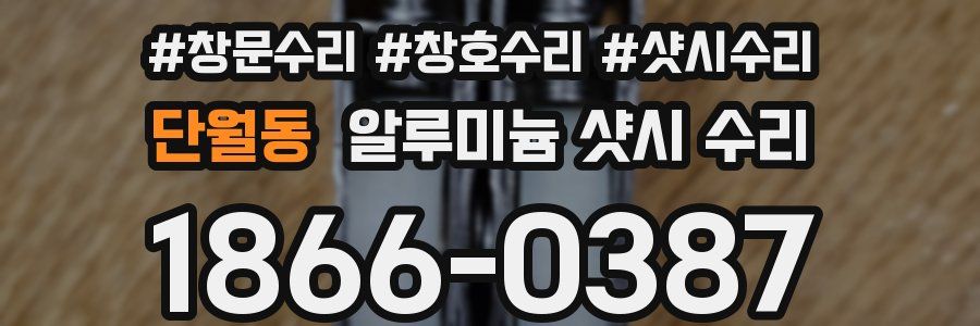 단월동 알루미늄 샷시 수리