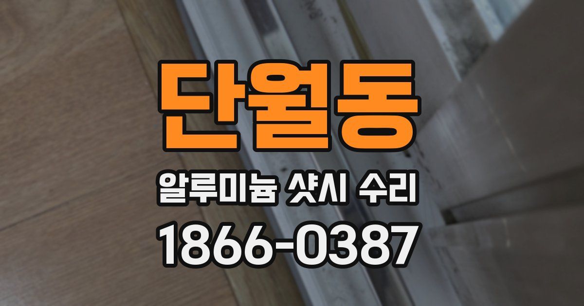 단월동 알루미늄 샷시 수리