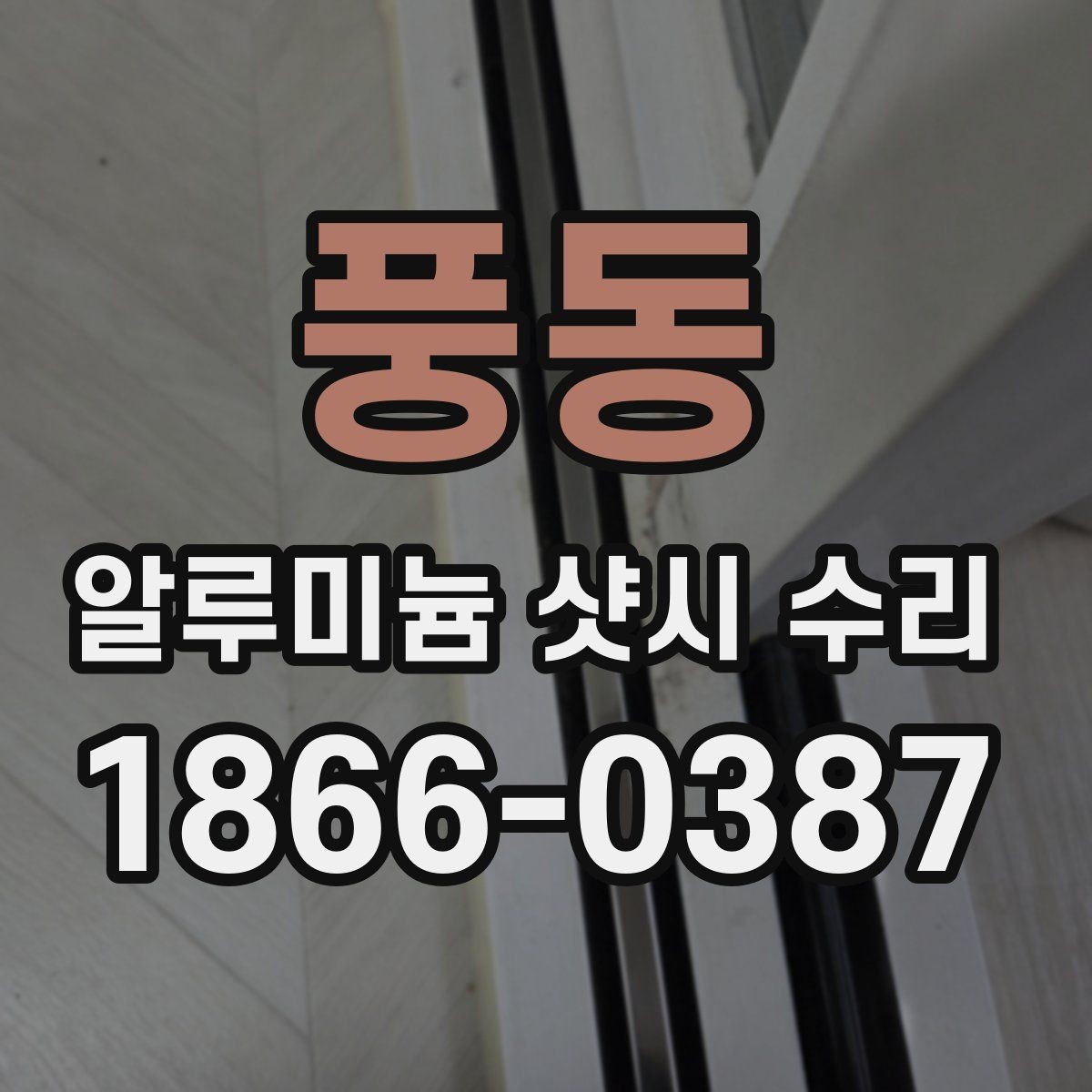 풍동 알루미늄 샷시 수리 후 결로와 틈새 관리법