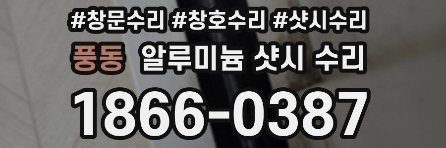 풍동 알루미늄 샷시 수리