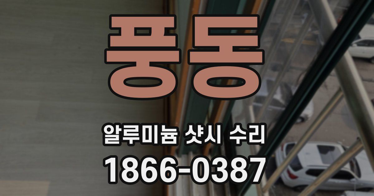 풍동 알루미늄 샷시 수리