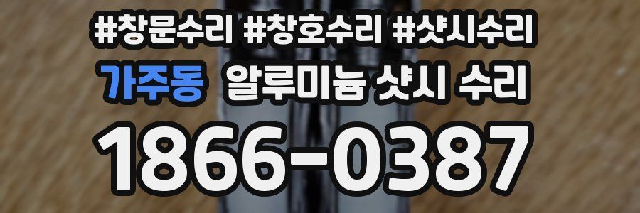 가주동 알루미늄 샷시 수리
