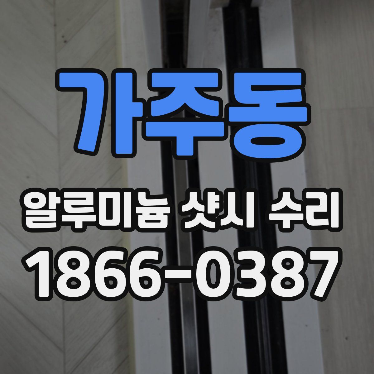 가주동 알루미늄 샷시 수리