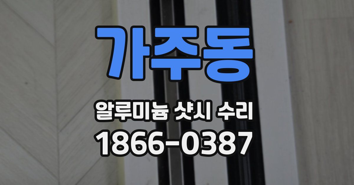 가주동 알루미늄 샷시 수리
