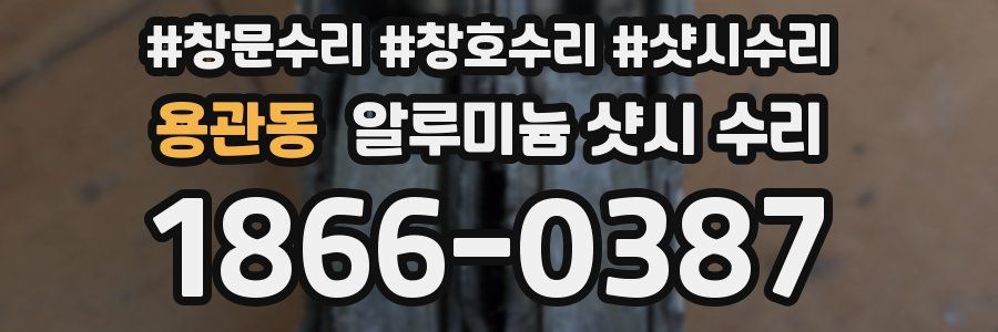 용관동 알루미늄 샷시 수리