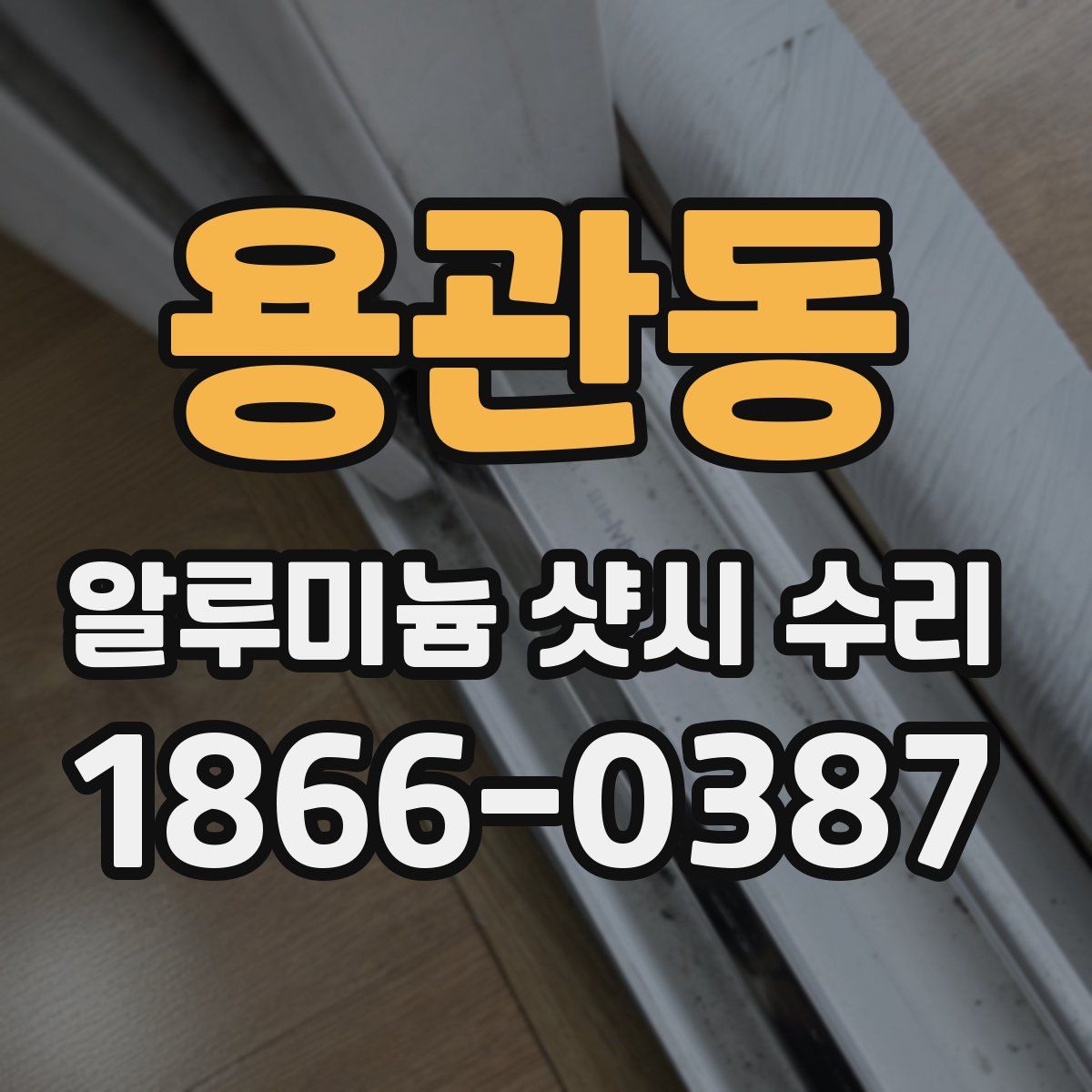 용관동 알루미늄 샷시 수리