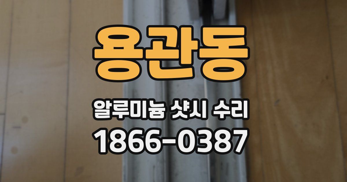 용관동 알루미늄 샷시 수리