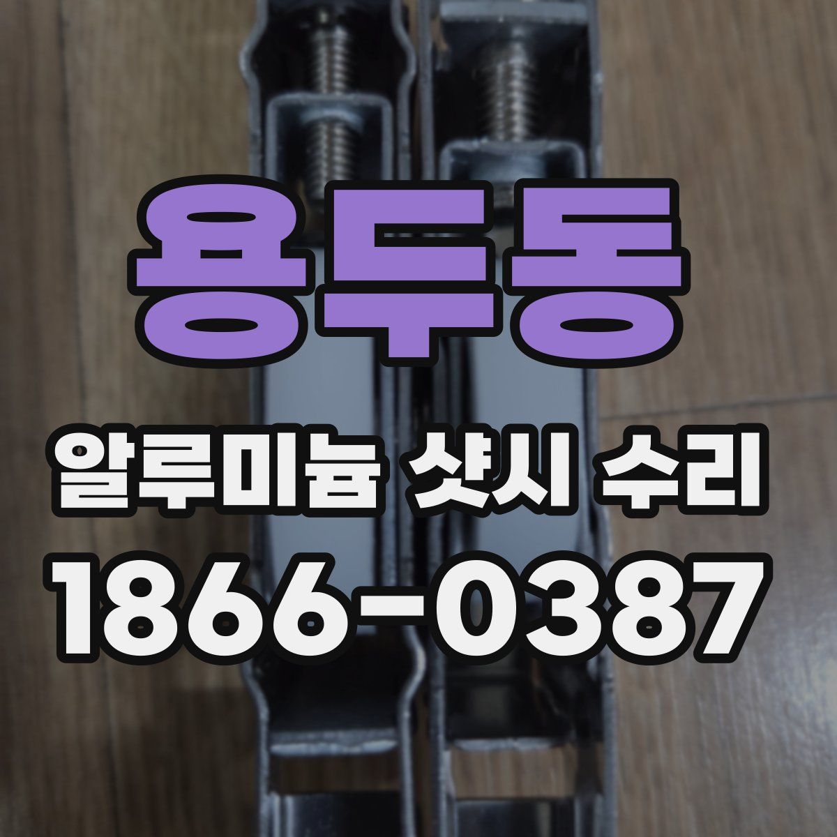 용두동 알루미늄 샷시 수리
