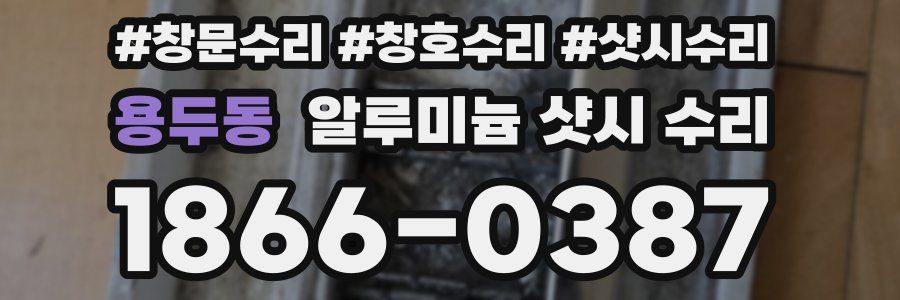 용두동 알루미늄 샷시 수리