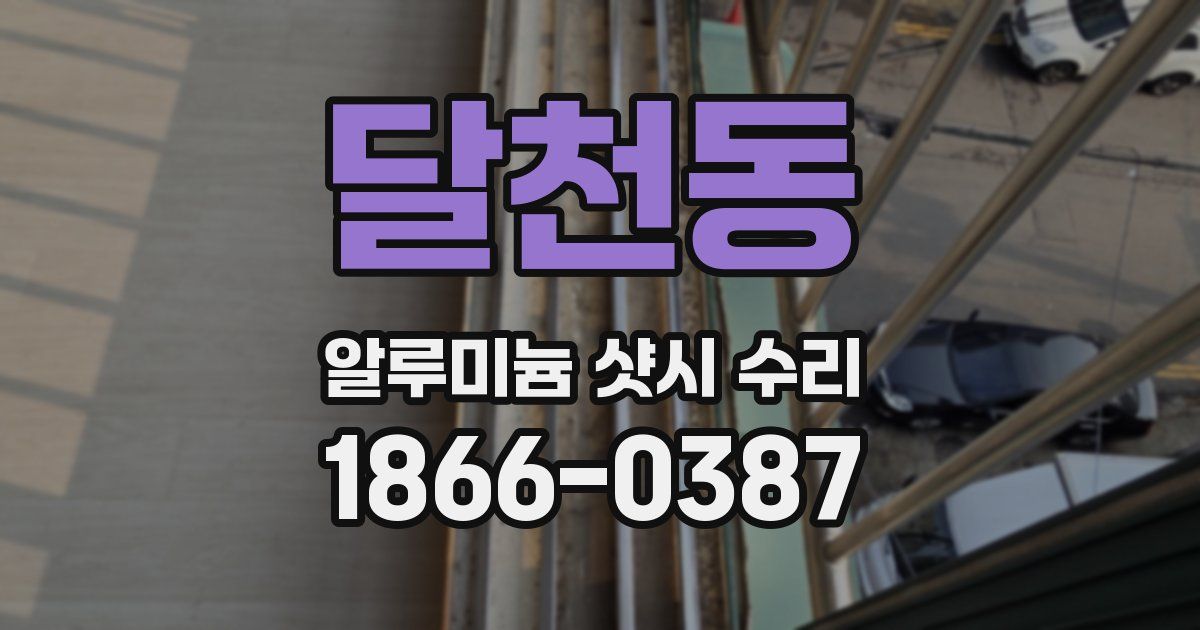 달천동 알루미늄 샷시 수리