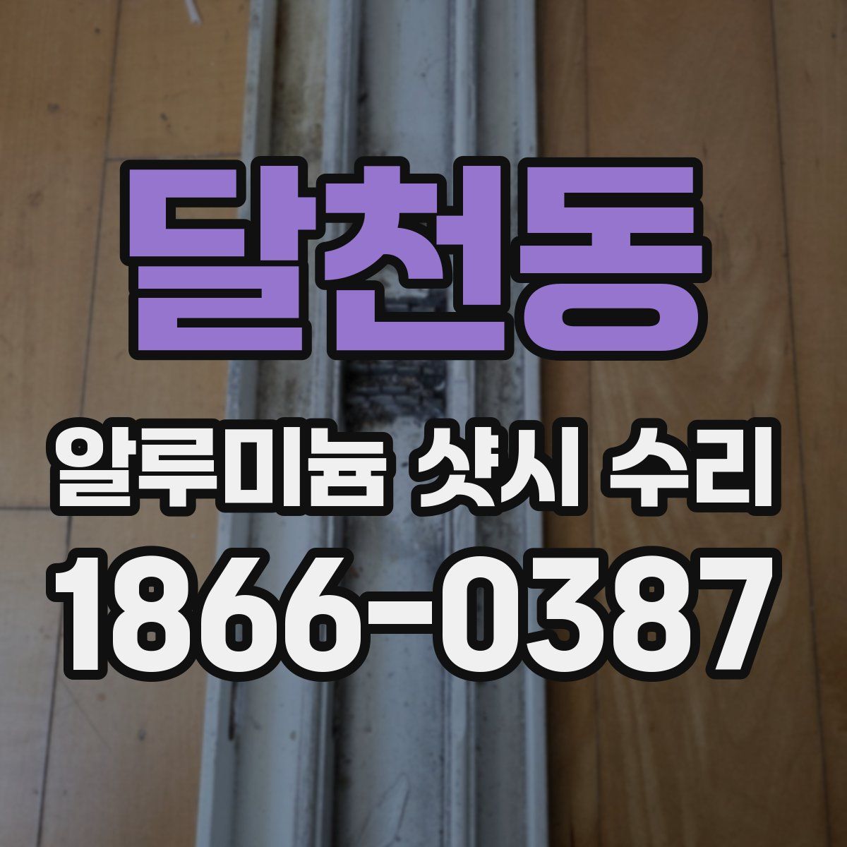 달천동 알루미늄 샷시 수리