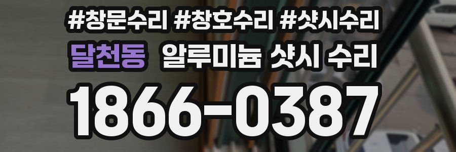달천동 알루미늄 샷시 수리