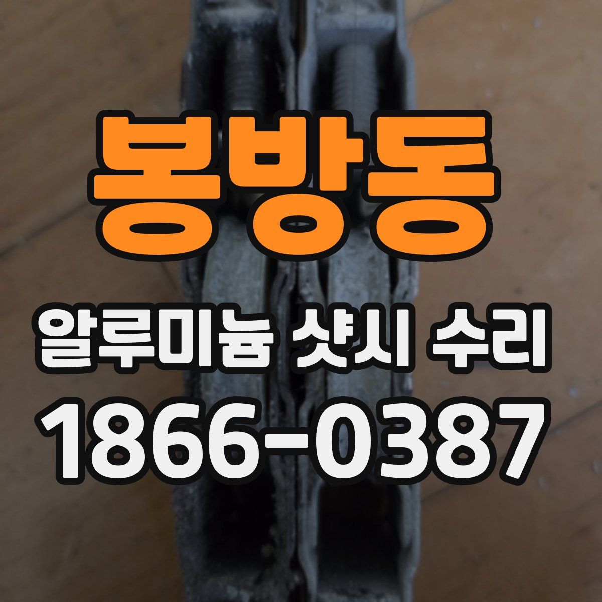봉방동 알루미늄 샷시 수리