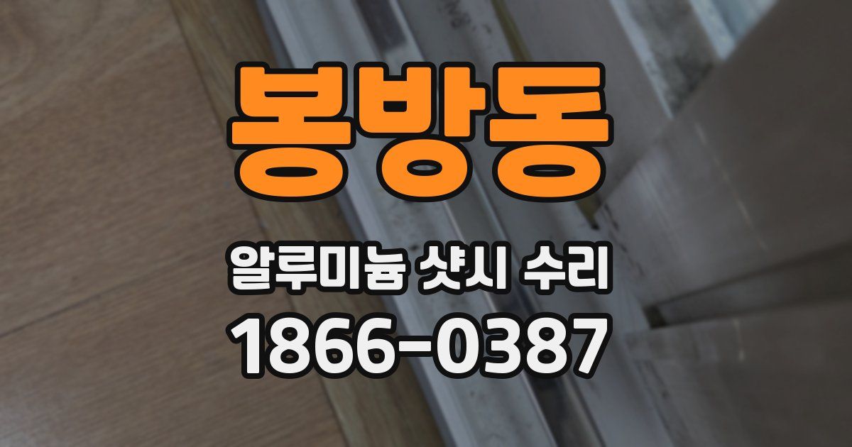 봉방동 알루미늄 샷시 수리