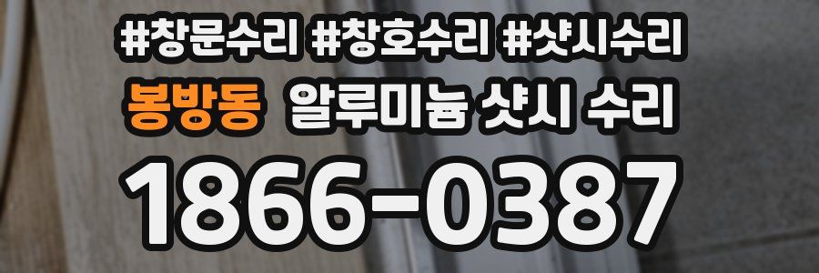 봉방동 알루미늄 샷시 수리
