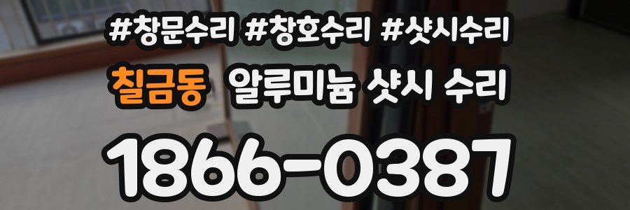 칠금동 알루미늄 샷시 수리