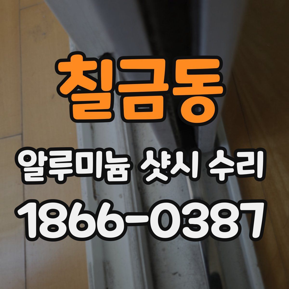 칠금동 알루미늄 샷시 수리