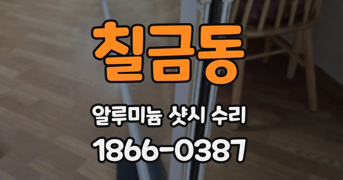 칠금동 알루미늄 샷시 수리