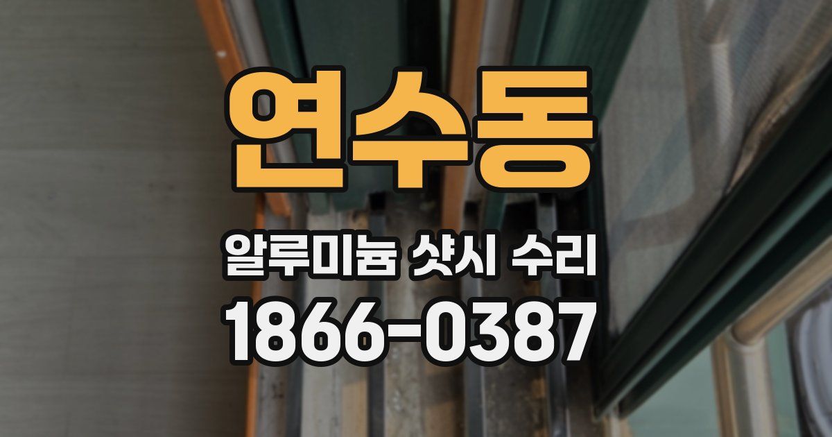 연수동 알루미늄 샷시 수리