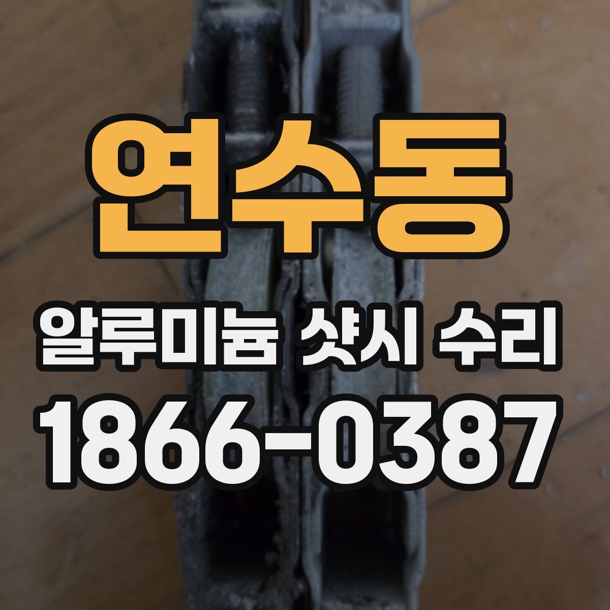 연수동 알루미늄 샷시 수리
