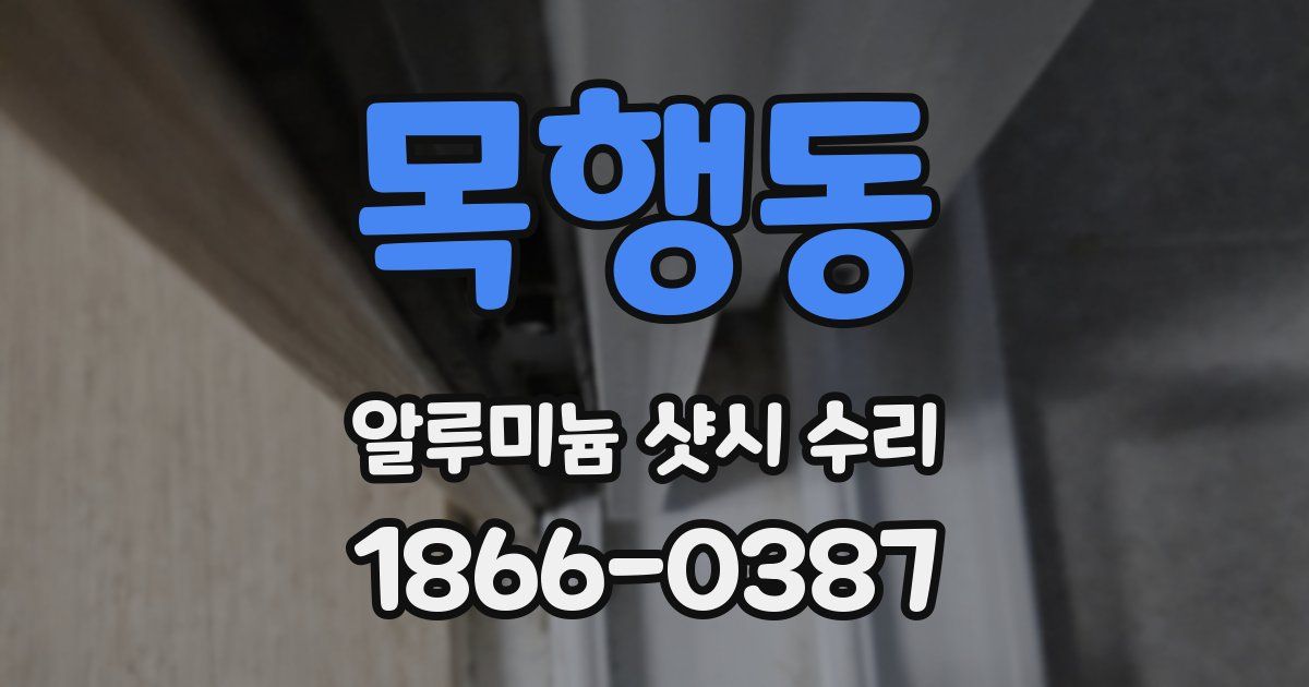 목행동 알루미늄 샷시 수리