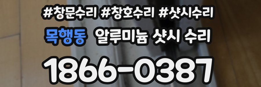 목행동 알루미늄 샷시 수리