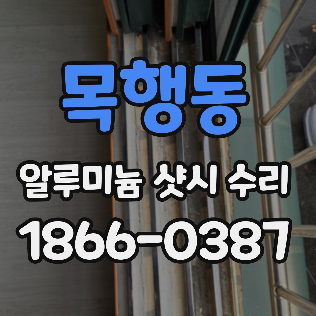 목행동 알루미늄 샷시 수리