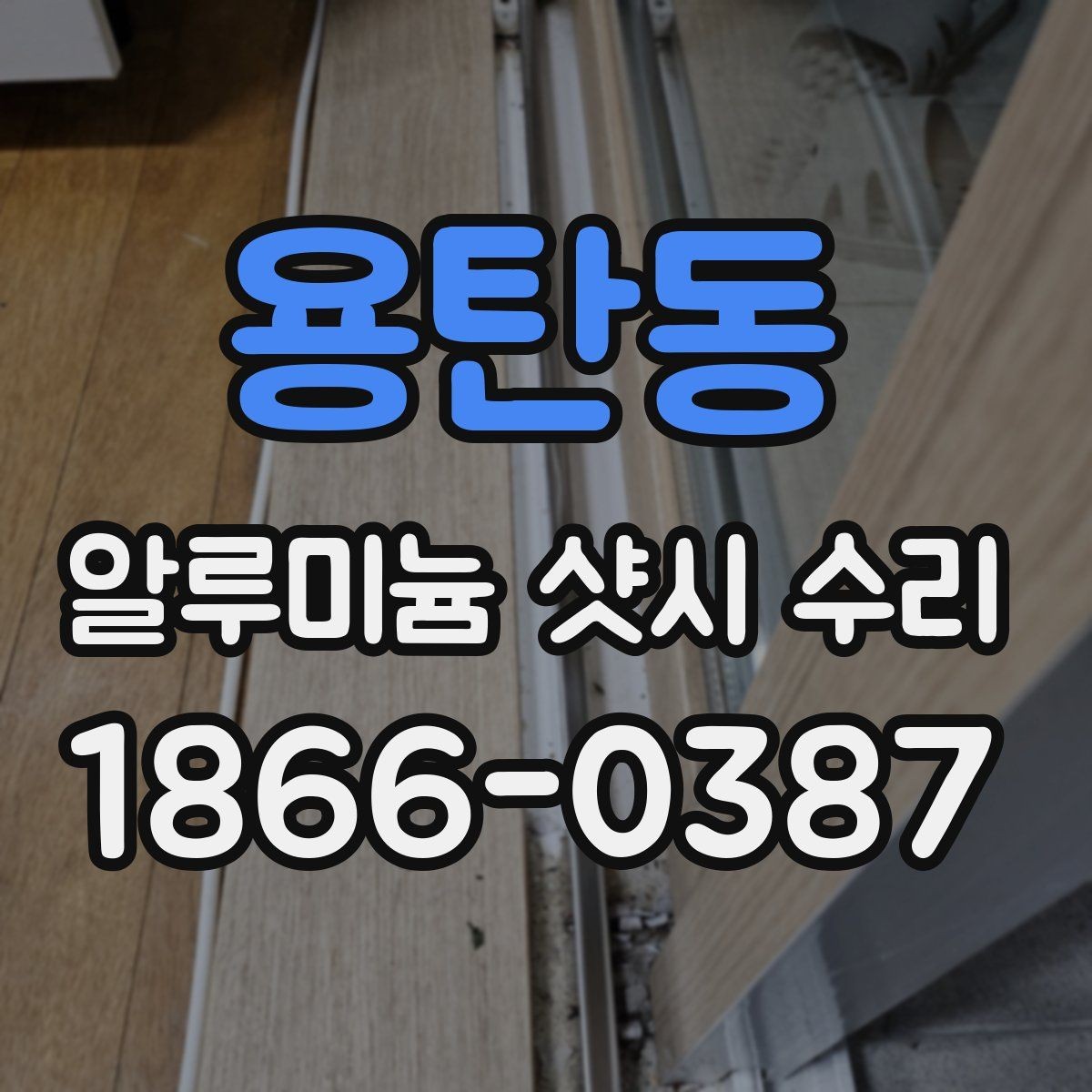 용탄동 알루미늄 샷시 수리 후 점검 리스트와 관리 팁