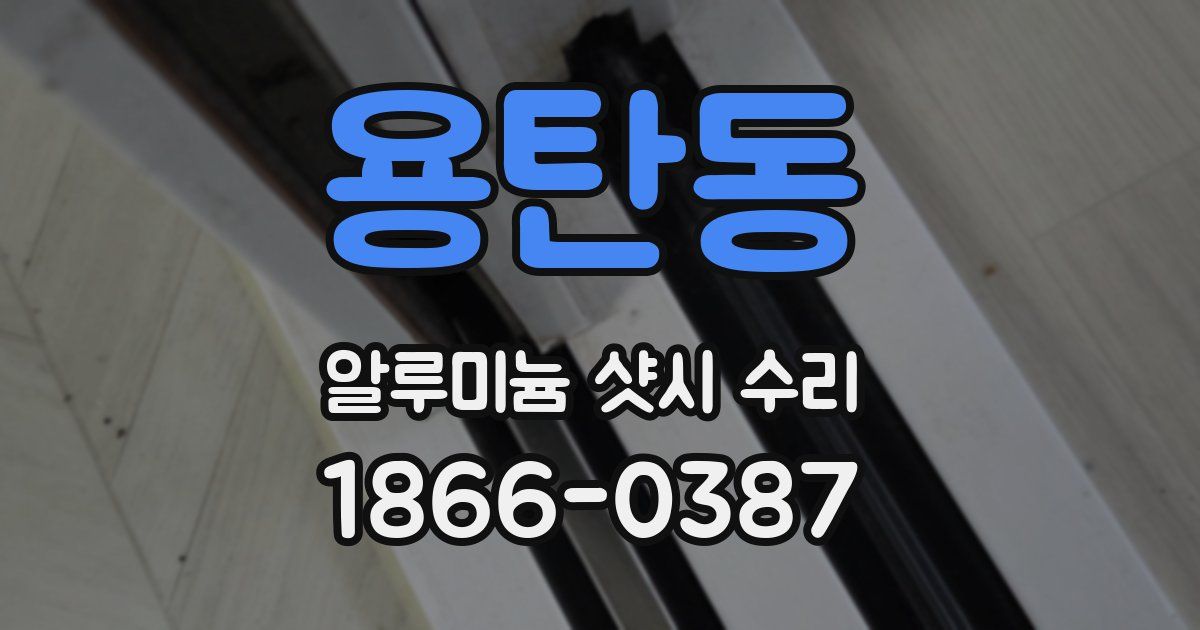용탄동 알루미늄 샷시 수리