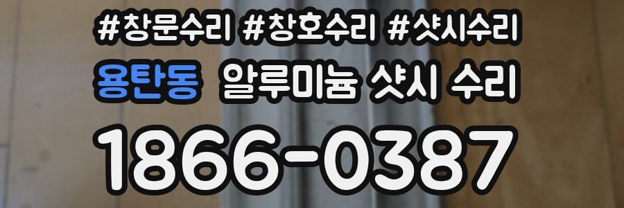 용탄동 알루미늄 샷시 수리