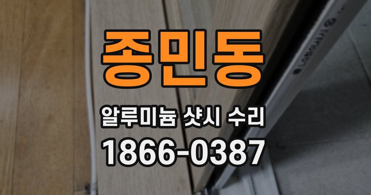 종민동 알루미늄 샷시 수리