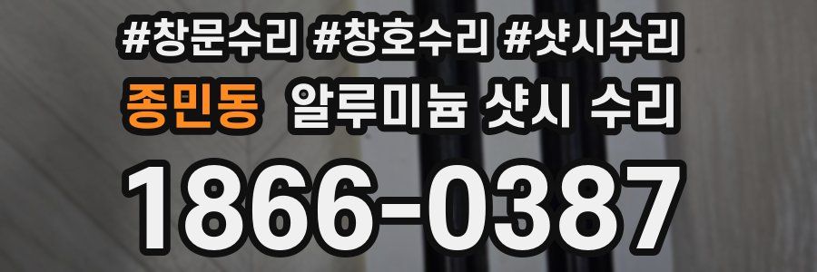 종민동 알루미늄 샷시 수리