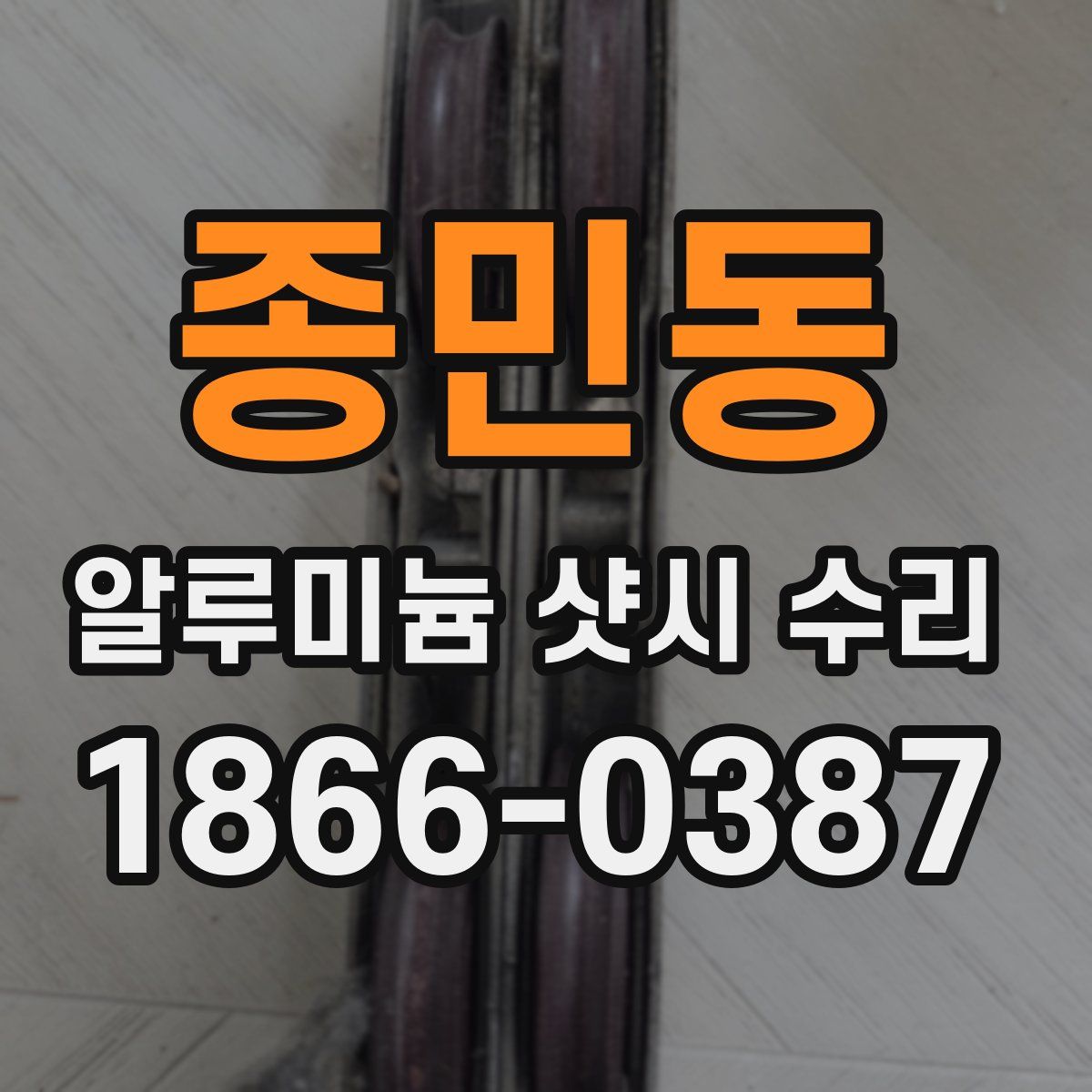 종민동 알루미늄 샷시 수리