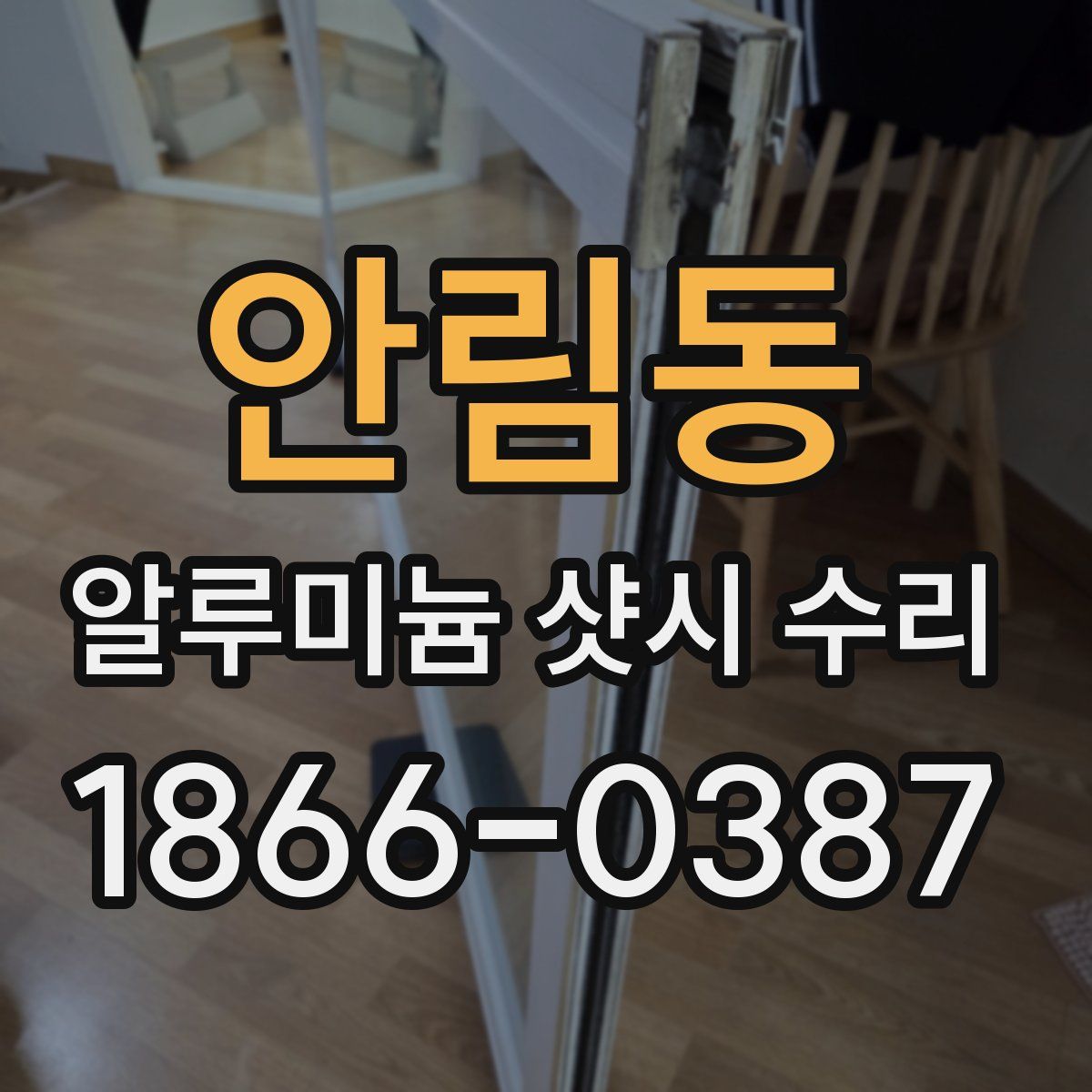 안림동 알루미늄 샷시 수리