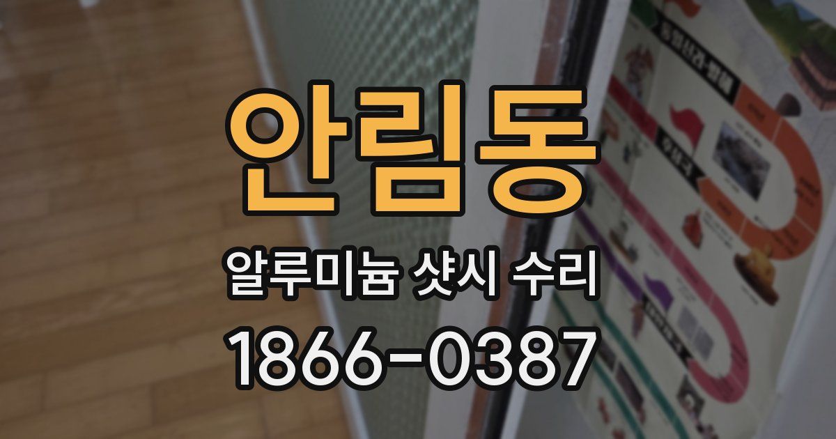 안림동 알루미늄 샷시 수리