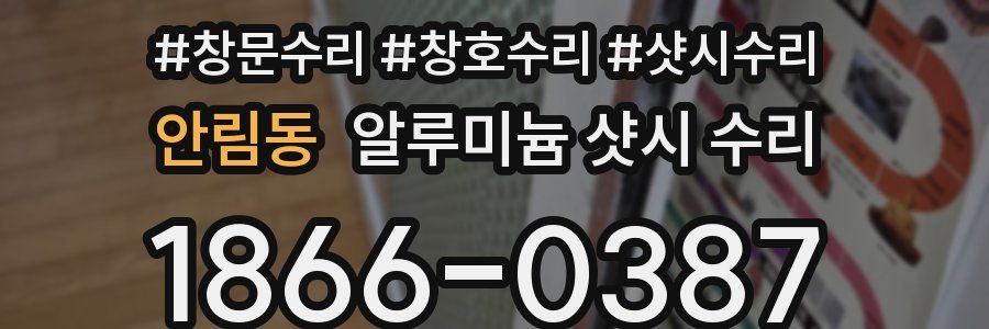 안림동 알루미늄 샷시 수리