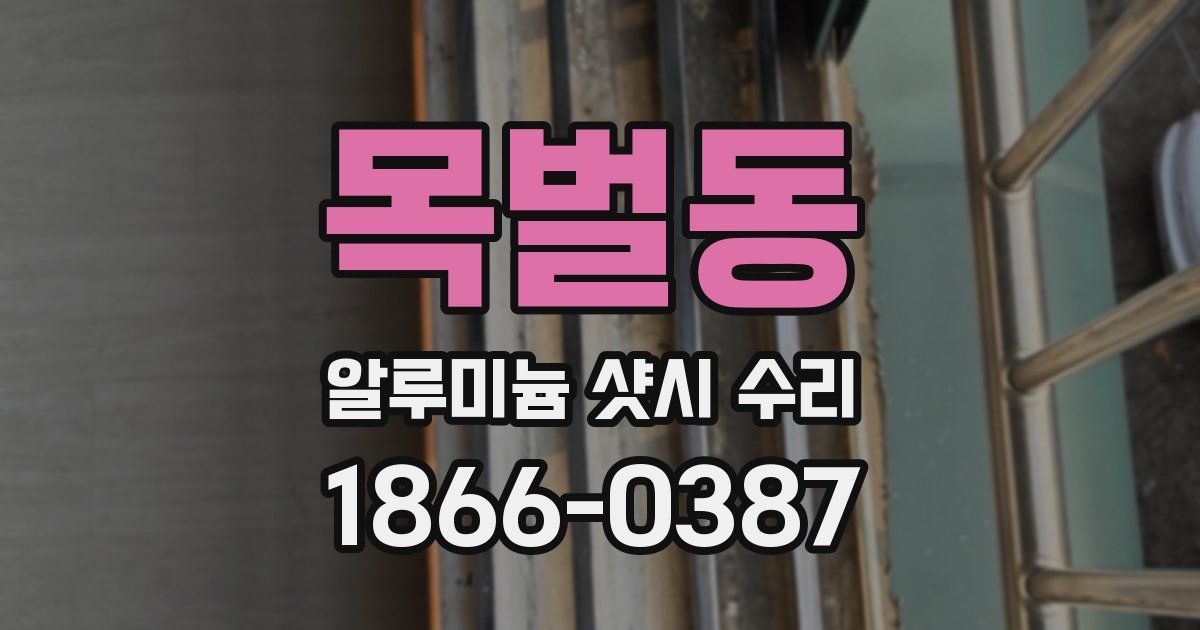 목벌동 알루미늄 샷시 수리